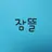 잠뜰