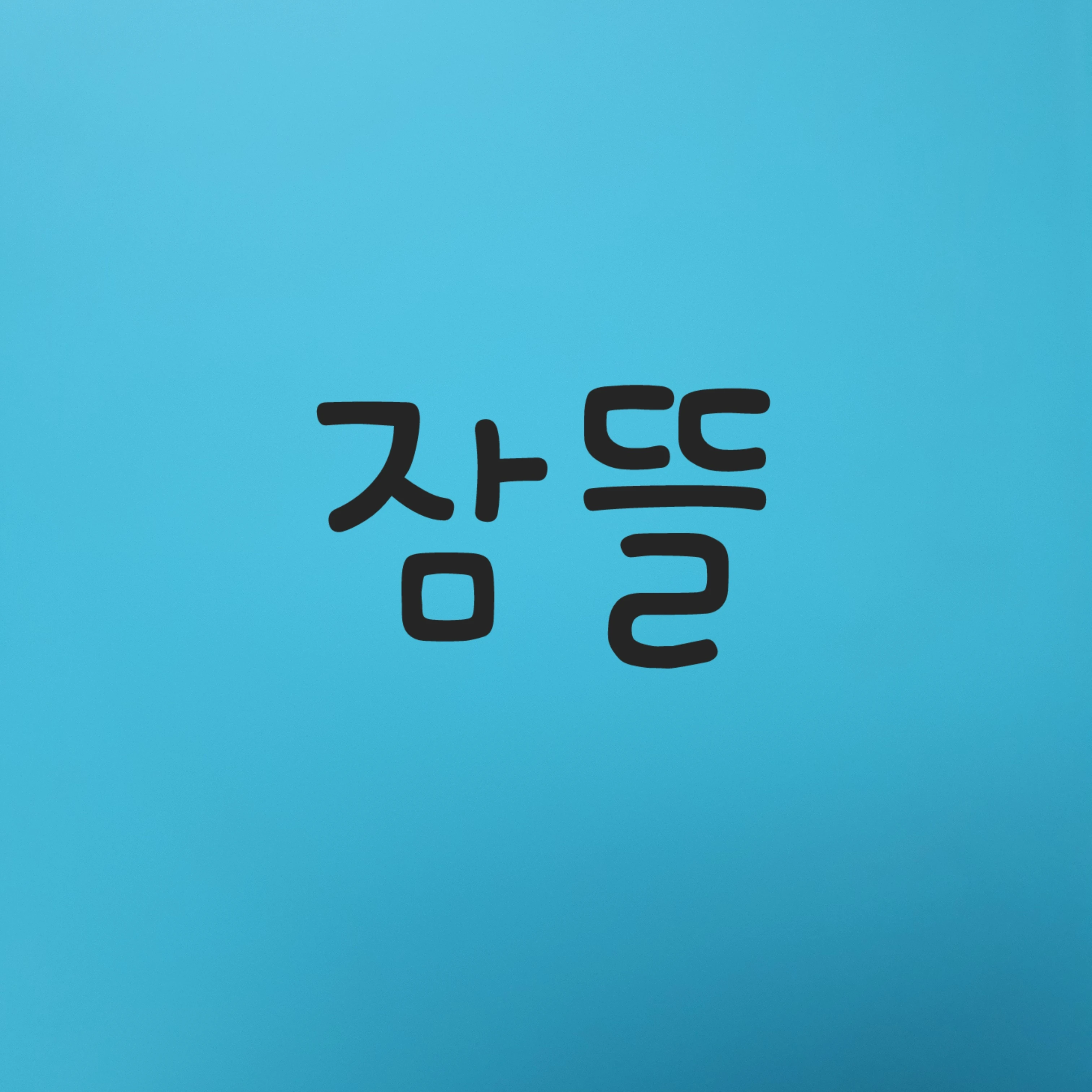 잠뜰