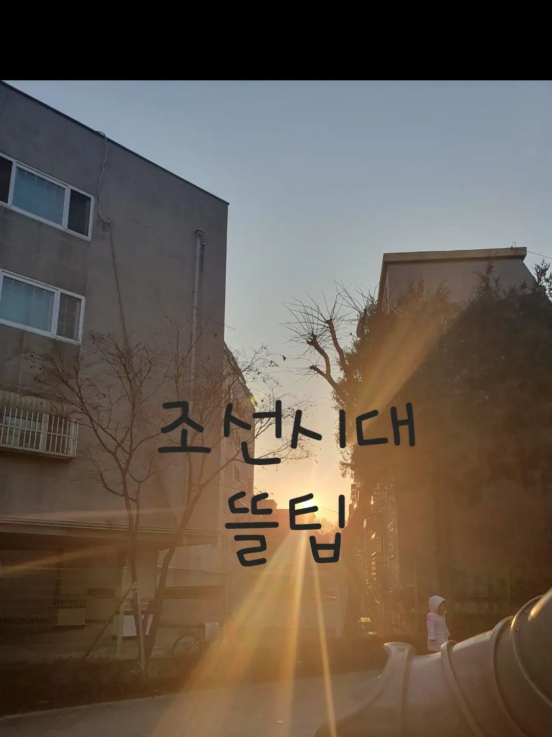 Diary의 눈을 떴더니,조선시대였다?!