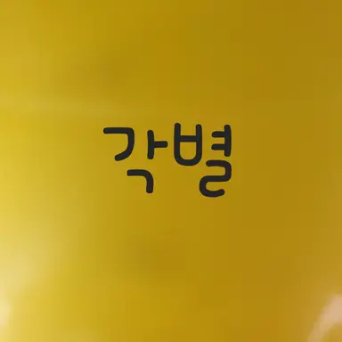 Profile image of 각별