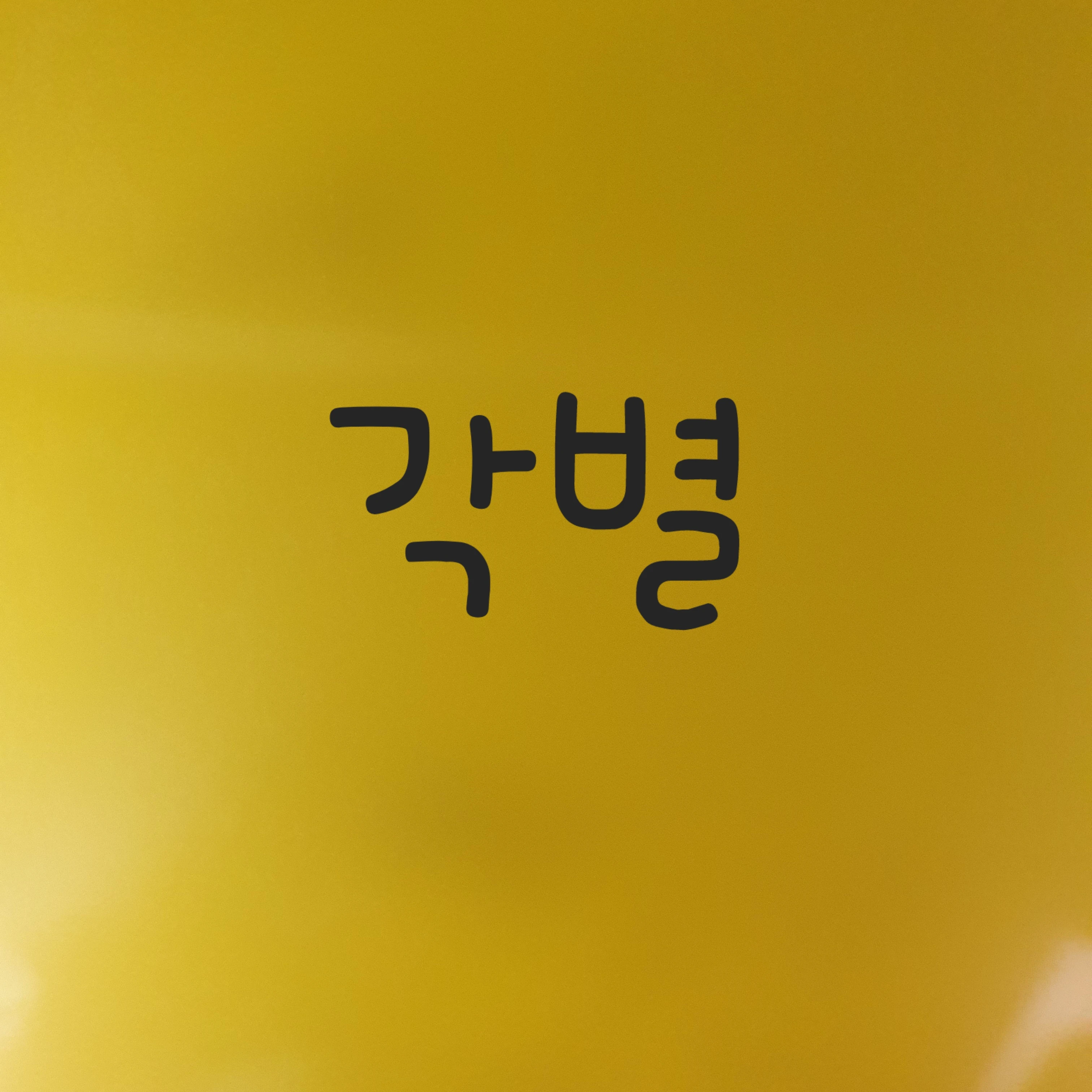각별