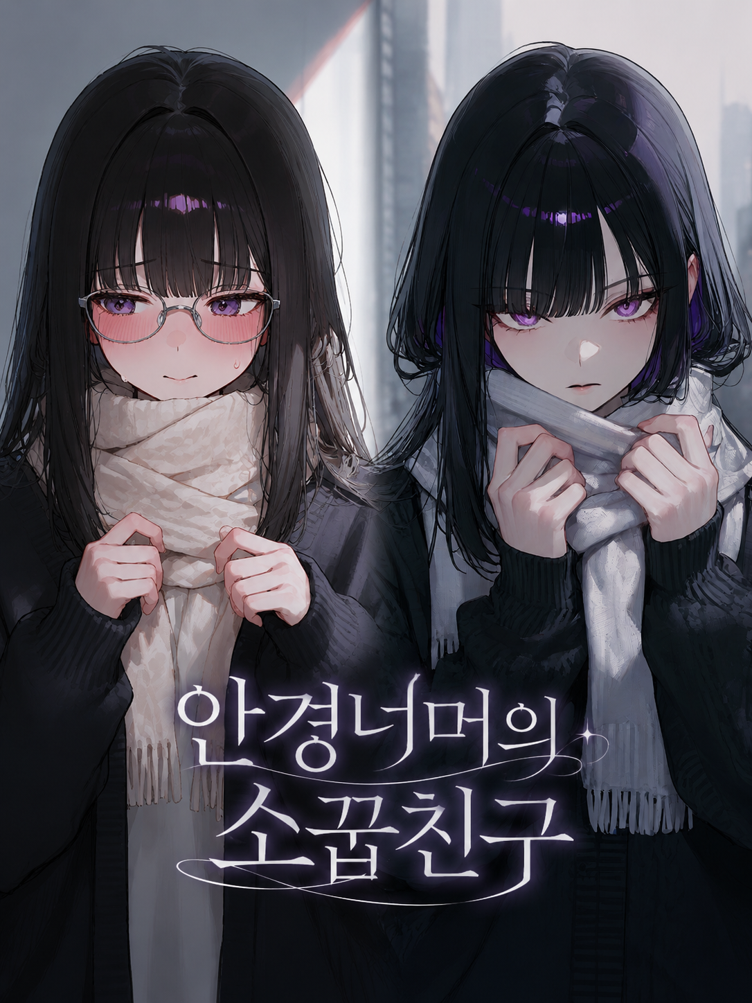 안경 너머의 소꿉친구 대표 이미지