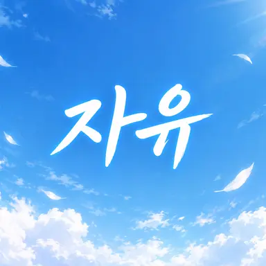 Profile image of 자유