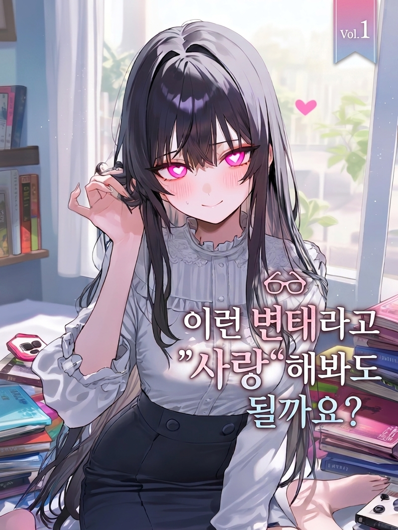 이런 변태라도 ”사랑“해봐도 될까요? 대표 이미지