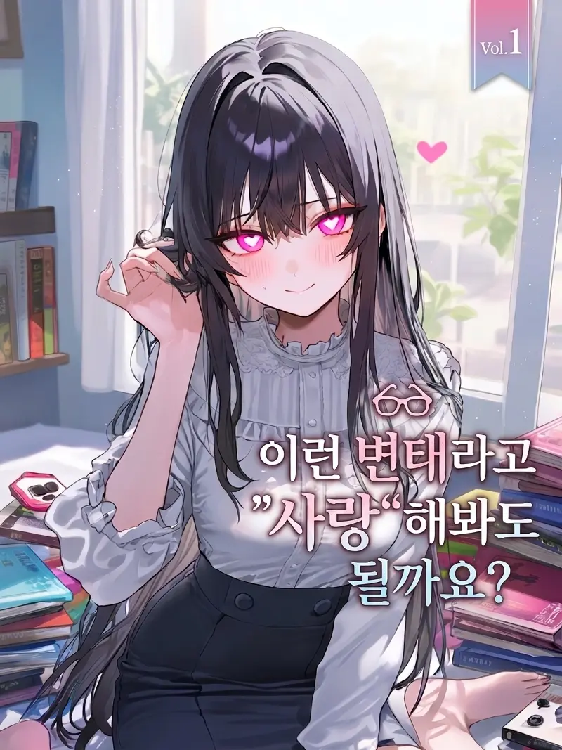 nuli0000의 이런 변태라도 ”사랑“해봐도 될까요?