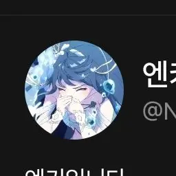 Profile image of 엔키