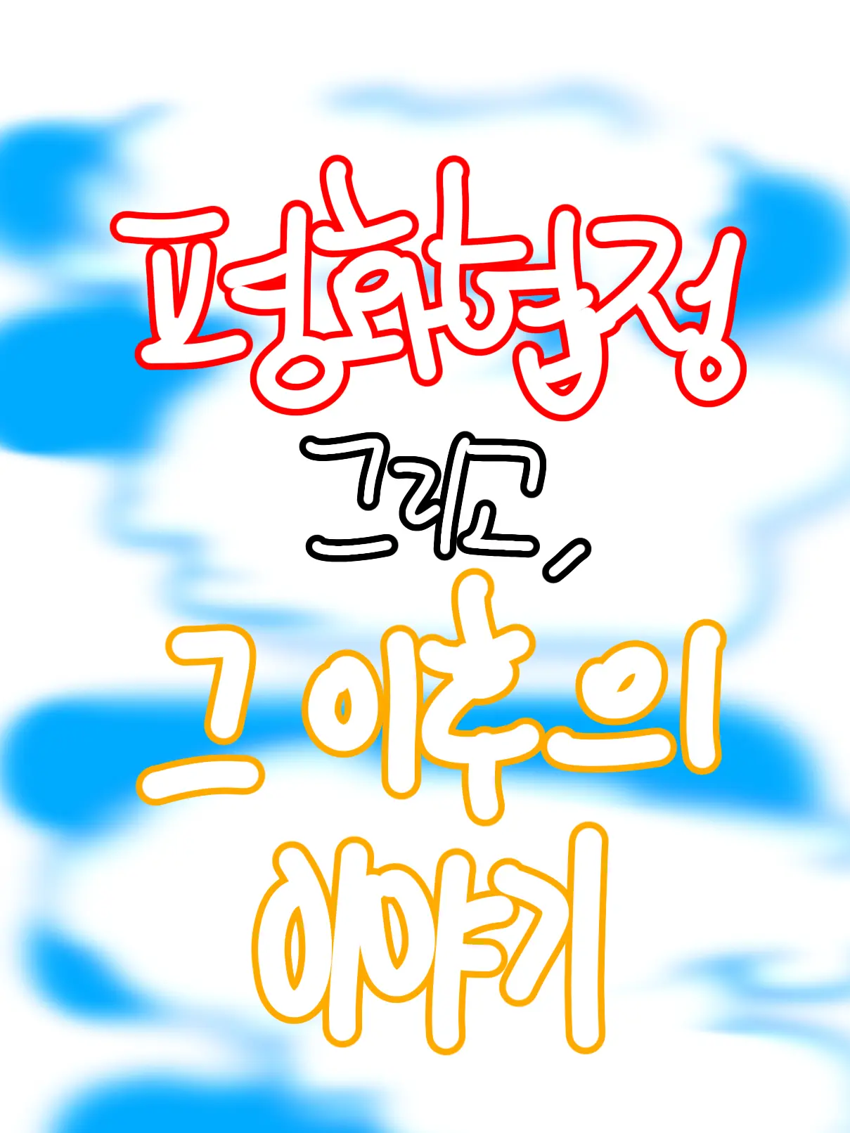 1Mns_x1의 평화협정, 그 이후 이야기.