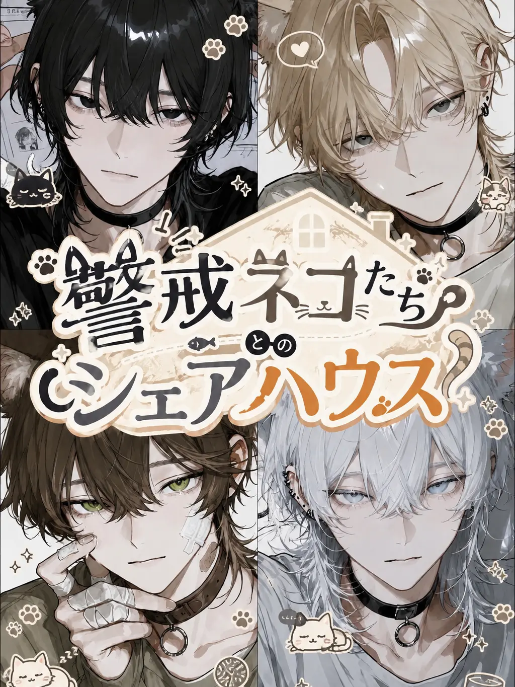Sr_0o._.의 警戒ネコたちとのシェアハウス