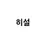 히설