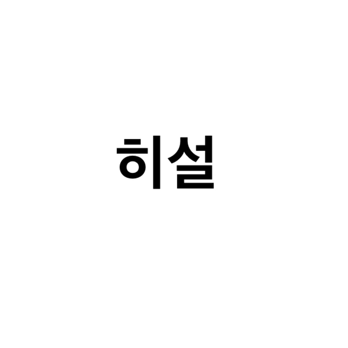 히설