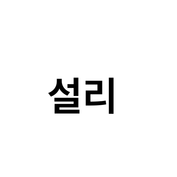 설리