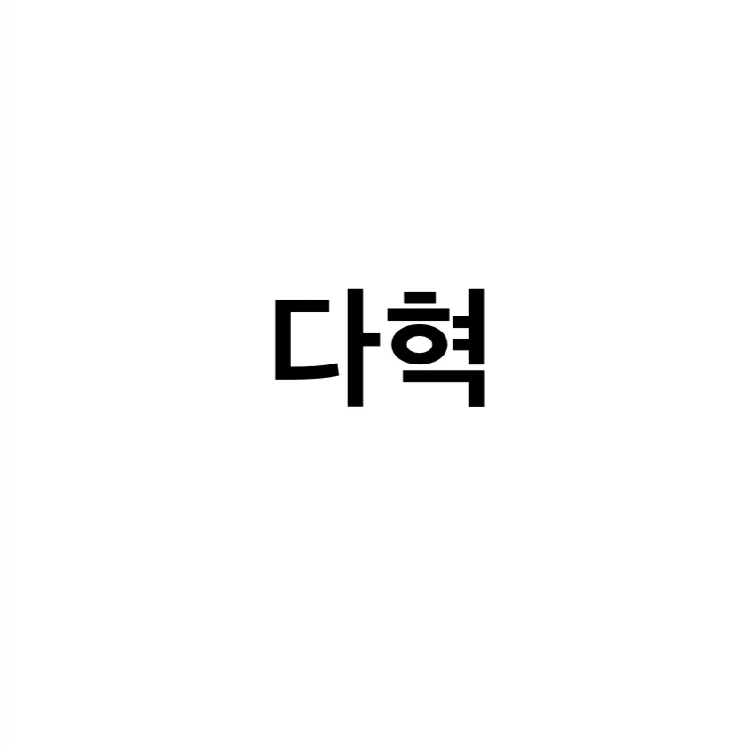 다혁
