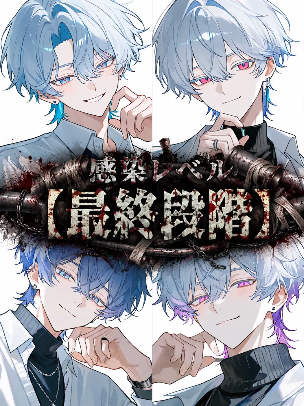 shigure._.2525의 感染レベル【最終段階】
