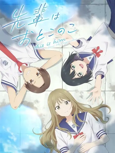 Name3의 先輩はおとこのこ