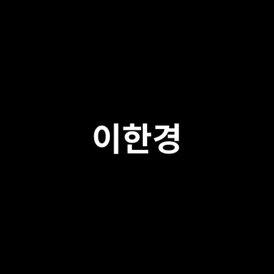 Profile image of 이한경