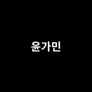 Profile image of 윤가민