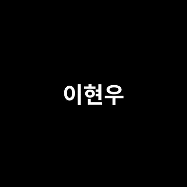 Profile image of 이현우