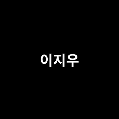 Profile image of 이지우