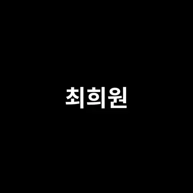 Profile image of 최희원