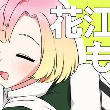 Profile image of 花江もか