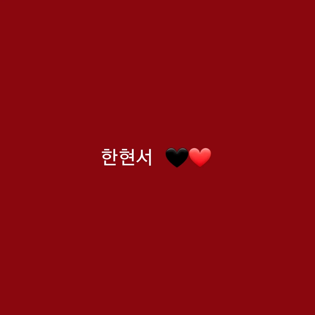 한현서