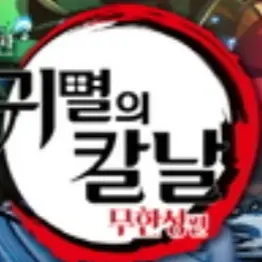 ToughTongs9405의 귀멸의 칼날 (여우)