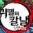 귀멸의 칼날