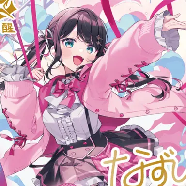 Profile image of 花芽なずな