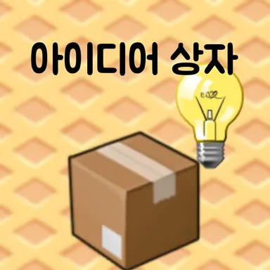 Profile image of 아이디어 상자 RE