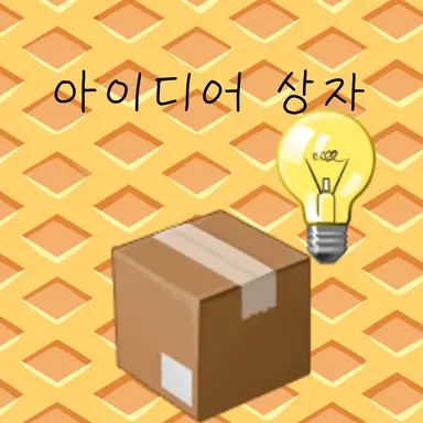 Profile image of 아이디어 상자