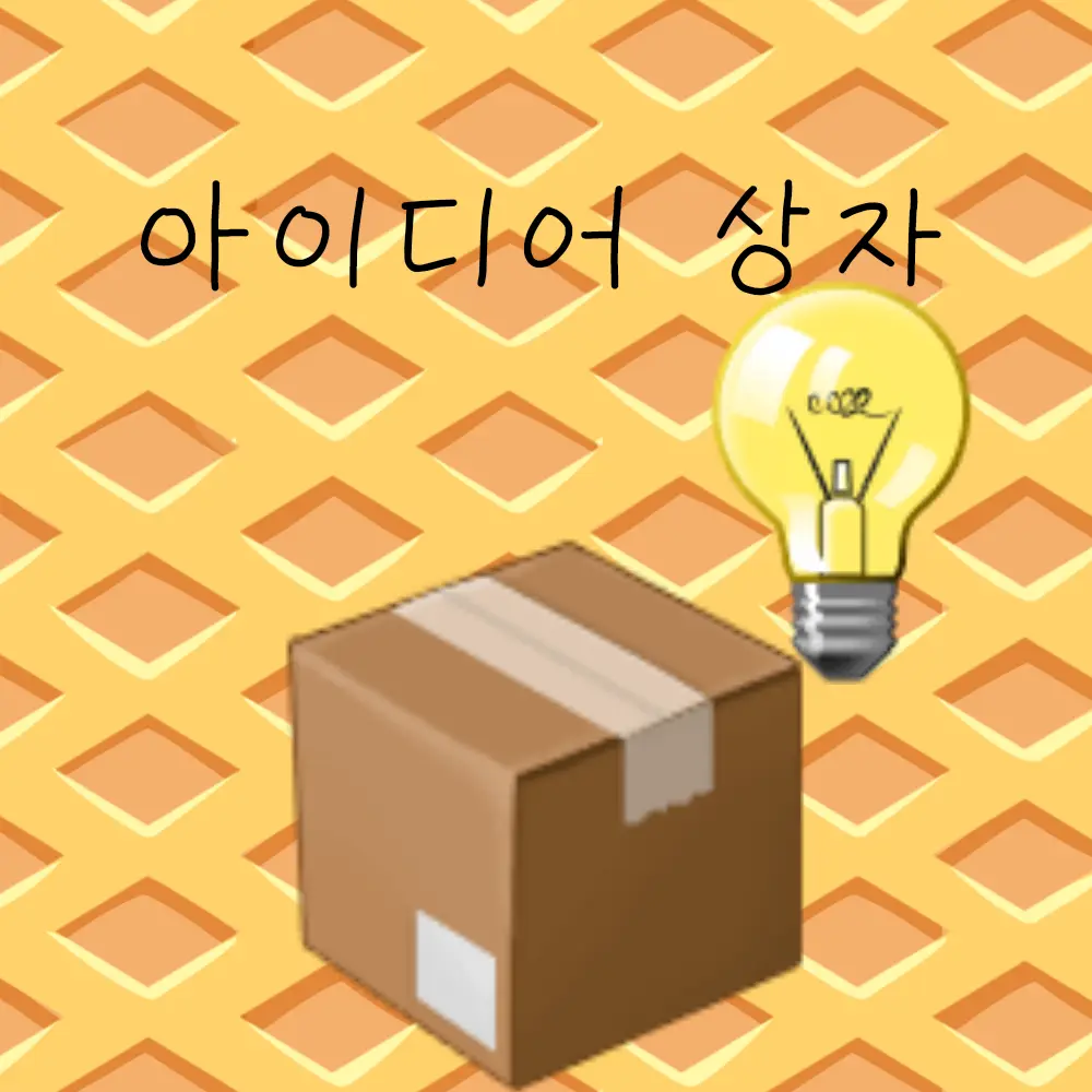 IdeaBox_PIXELY_LOVER의 아이디어 상자(들)!