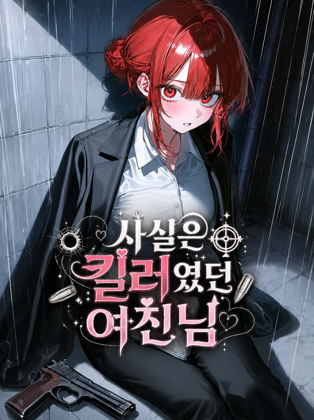 WarmScale8275의 사실은 킬러였던 여친님!