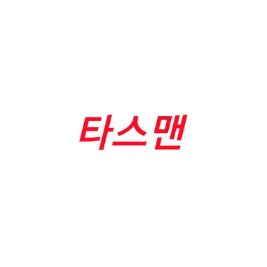 Profile image of 타스맨