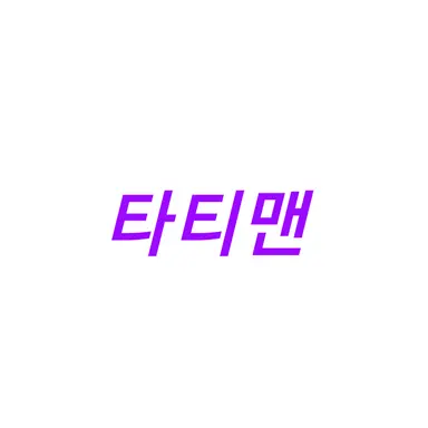 Profile image of 타티맨