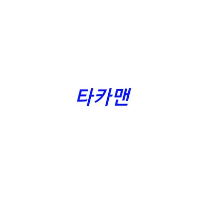 Profile image of 타카맨