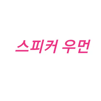 Profile image of 스피커 우먼