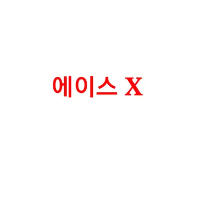 Profile image of 에이스X