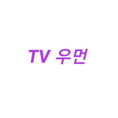 Profile image of TV 우먼