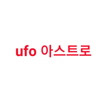 Profile image of ufo 아스트로