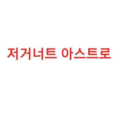Profile image of 저거너트 아스트로