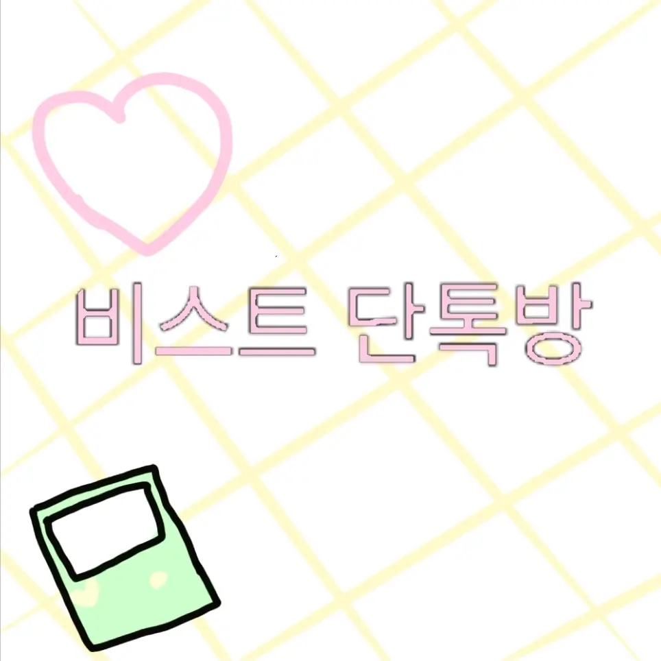 candyapples의 비스트 단톡방
