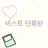 비스트 단톡방
