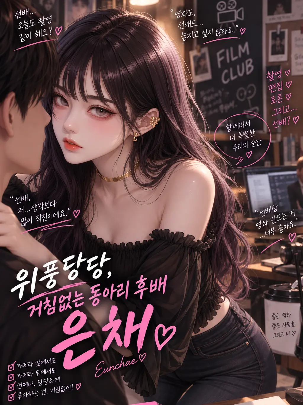 DemureTile2954의 위풍당당,거침 없는 동아리 후배 은채