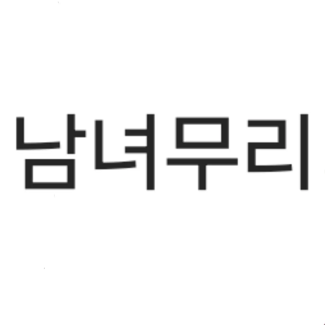 oioioi13의 남녀무리