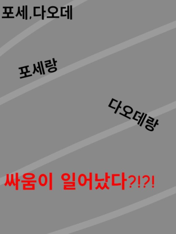 포세와 다오데랑 싸움이 일어났다! 대표 이미지