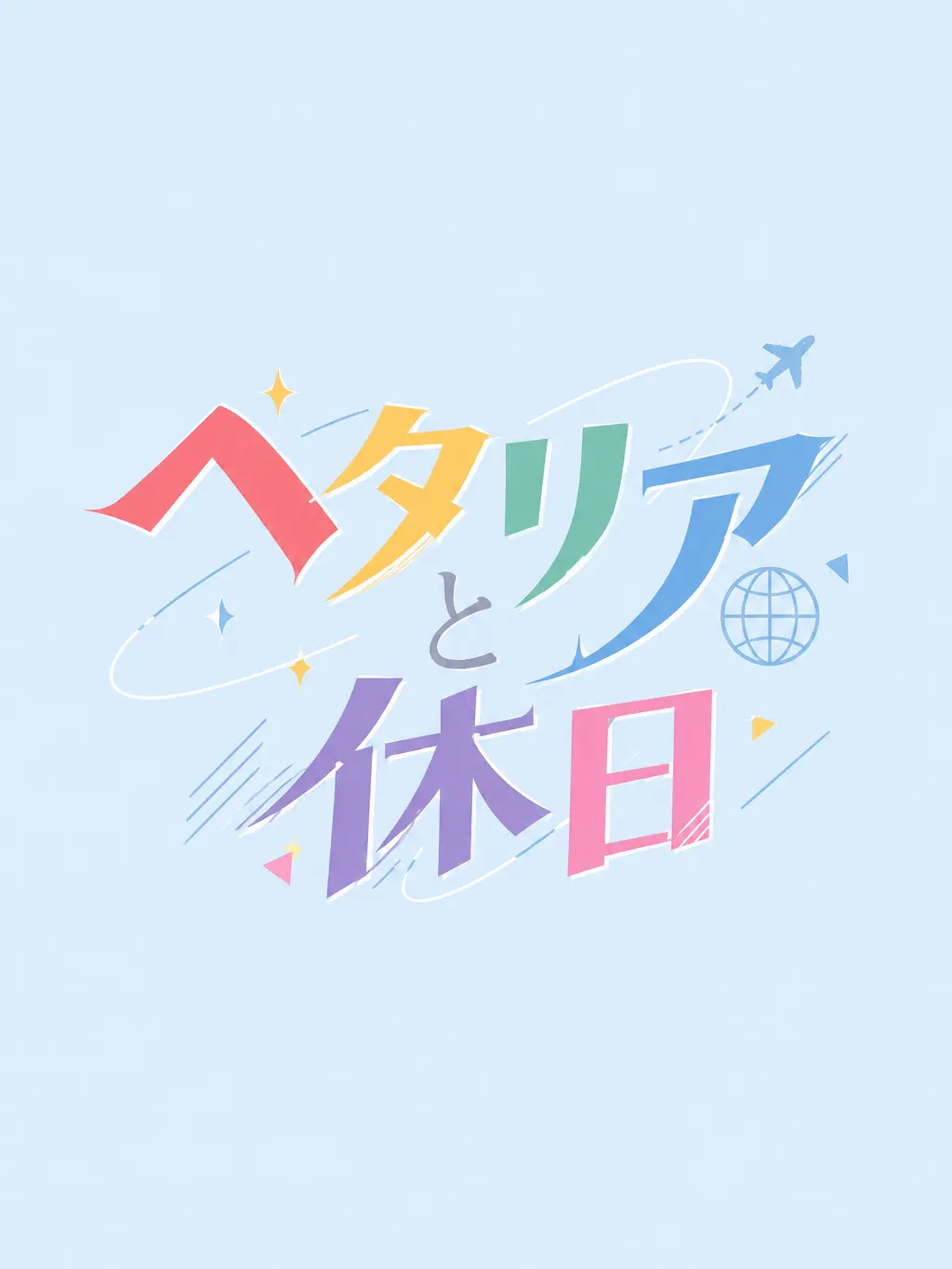 LocalAnise0837의 休日ー！！遊べー！！ヘタリアー！！