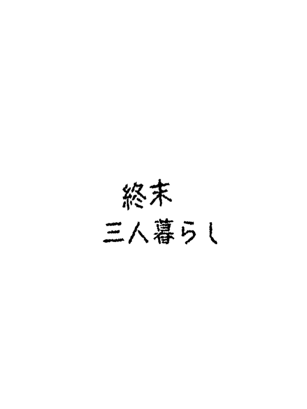 ezpzlmsqez의 終末、三人暮らし。