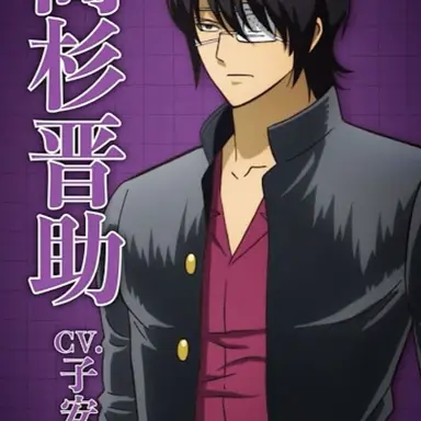 Profile image of 高杉晋助