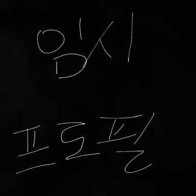 Profile image of 백건우