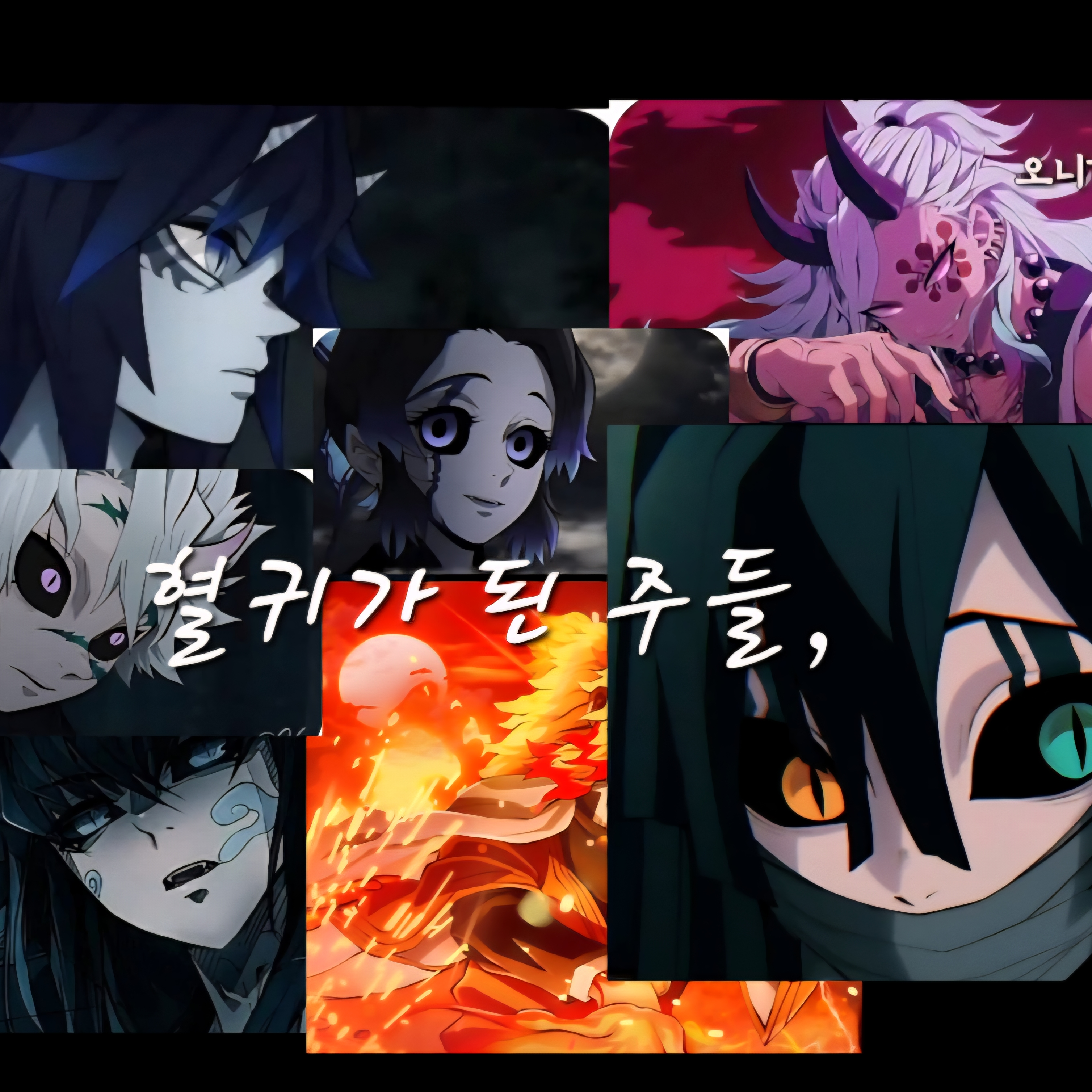 👹 혈귀에게 잡아먹힌 세계 👹 대표 이미지